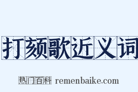 打颏歌近义词是什么意思的图片
